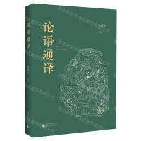 [N]论语通译-9787559841933