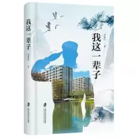 [N]我这一辈子(精)-9787552036046