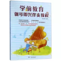 [N]学前教育钢琴即兴伴奏教程-9787540492977