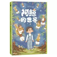 [N]阿鲸的世界-9787541161940