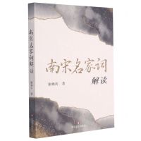 [N]南宋名家词解读-9787541160097