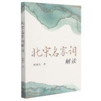 [N]北宋名家词解读-9787541160080