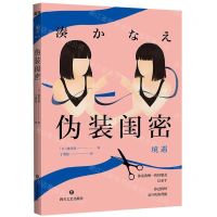 [N]伪装闺密-9787541155659