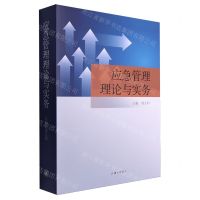 [N]应急管理理论与实务-9787542683908