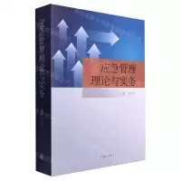 [N]应急管理理论与实务-9787542683908