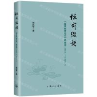 [N]坛前缀语(复旦教育论坛卷首语2003.1-2020.1)-9787542676887