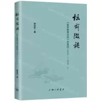 [N]坛前缀语(复旦教育论坛卷首语2003.1-2020.1)-9787542676887