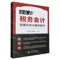 [N]企业税务会计核算实务与案例解析-9787542975997