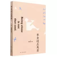 [N]单身这点英勇-9787544797740