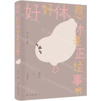 [N]好好休息才是正经事啊-9787544798327