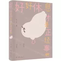 [N]好好休息才是正经事啊-9787544798327