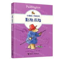 [N]影院历险/小熊帕丁顿系列-9787544871761