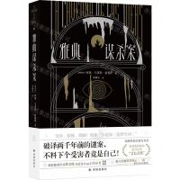 [N]雅典谋杀案-9787544789721