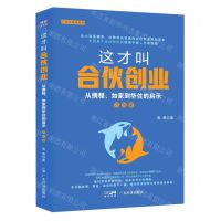 [N]这才叫合伙创业(从携程如家到华住的启示升级版)/广经企业家系列-9787545483147
