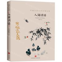 [N]人间词话/中国文学大师经典文库-9787545550146