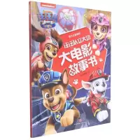 [N]汪汪队立大功大电影故事书-9787545565539