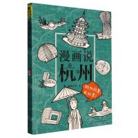 [N]漫画说杭州-9787546822204