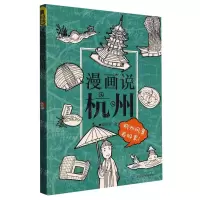 [N]漫画说杭州-9787546822204