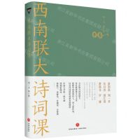 [N]西南联大诗词课-9787545565836