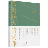 [N]西南联大诗词课-9787545565836