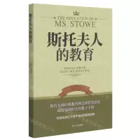 [N]斯托夫人的教育-9787220122705