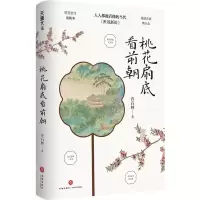 [N]桃花扇底看前朝-9787545571325