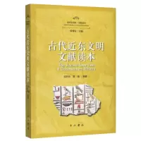 [N]古代近东文明文献读本/全球文明史文献读本-9787547516690