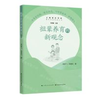 [N]祖辈养育的新观念/隔代养育智慧丛书-9787547616185