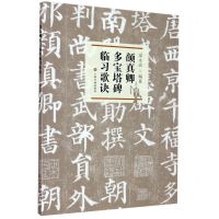 [N]颜真卿多宝塔碑临习歌诀-9787547923757
