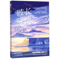 [N]长夜破晓时-9787549266982