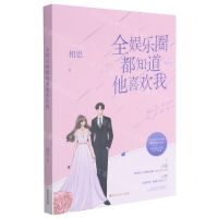 [N]全娱乐圈都知道他喜欢我-9787550038875