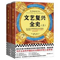 [N]文艺复兴全史(上下)(精)-9787549635023