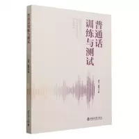 [N]普通话训练与测试-9787301340189