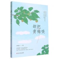 [N]却把青梅嗅-9787550021389