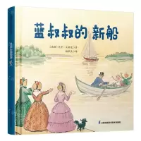 [N]蓝叔叔的新船(精)-9787571338923