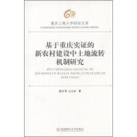 [N]基于重庆实证的新农村建设中土地流转机制研究-9787550406292
