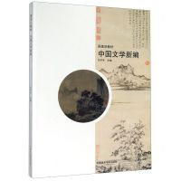 [N]中国文学新编(国美好教材)-9787550320048