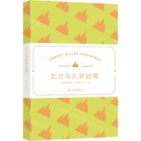 [N]乞力马扎罗的雪-9787544783996