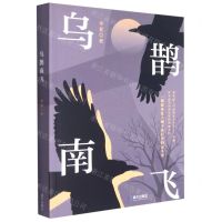 [N]乌鹊南飞-9787550731479