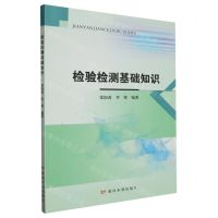 [N]检验检测基础知识-9787550937253