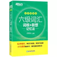 [N]六级词汇词根+联想记忆法(乱序便携版)-9787572218675