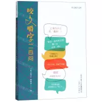 [N]咬文嚼字二百问/咬文嚼字文库-9787553516134