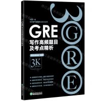 [N]GRE写作高频题目及考点精析-9787572230905