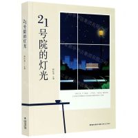 [N]21号院的灯光-9787555023050