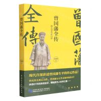 [N]曾国藩全传-9787516230152