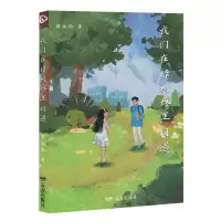 [N]我们在樟树林里相遇-9787555520122