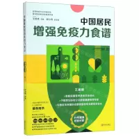 [N]中国居民增强免疫力食谱-9787555290100