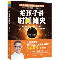 [N]给孩子讲时间简史-9787556272495