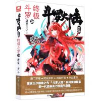 [N]斗罗大陆(第4部终极斗罗20)-9787556252121