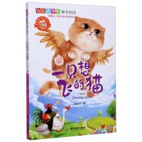 [N]一只想飞的猫(2年级同步使用)/快乐读书吧-9787557021238